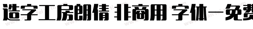 造字工房朗倩 非商用 字体字体转换